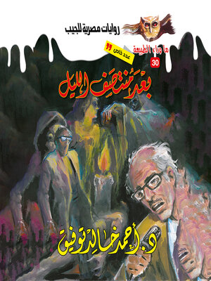 cover image of أسطورة بعد منتصف الليل